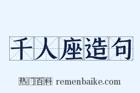 千人座造句是什么意思的图片